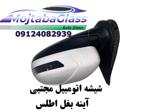 آینه بغل اطلس